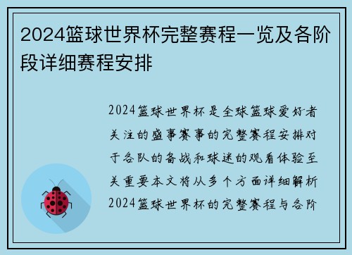 2024篮球世界杯完整赛程一览及各阶段详细赛程安排