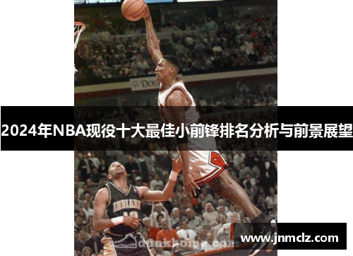 2024年NBA现役十大最佳小前锋排名分析与前景展望