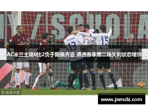 AC米兰主场0比2负于斯佩齐亚 遭遇赛季第二场失利状态堪忧