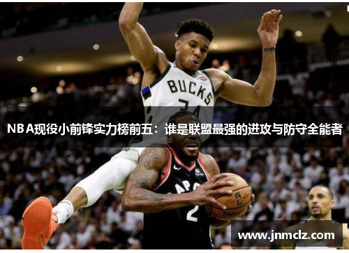 NBA现役小前锋实力榜前五：谁是联盟最强的进攻与防守全能者
