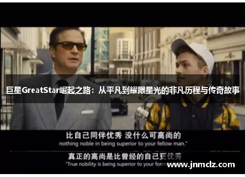 巨星GreatStar崛起之路：从平凡到耀眼星光的非凡历程与传奇故事
