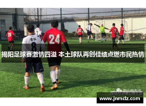 揭阳足球赛激情四溢 本土球队再创佳绩点燃市民热情