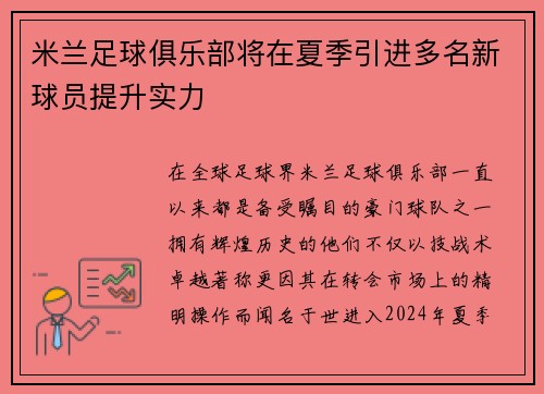 米兰足球俱乐部将在夏季引进多名新球员提升实力
