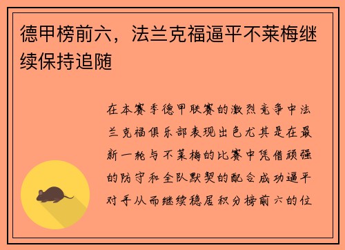 德甲榜前六，法兰克福逼平不莱梅继续保持追随