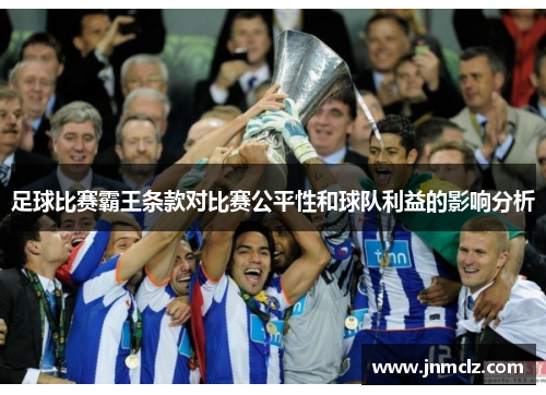 足球比赛霸王条款对比赛公平性和球队利益的影响分析