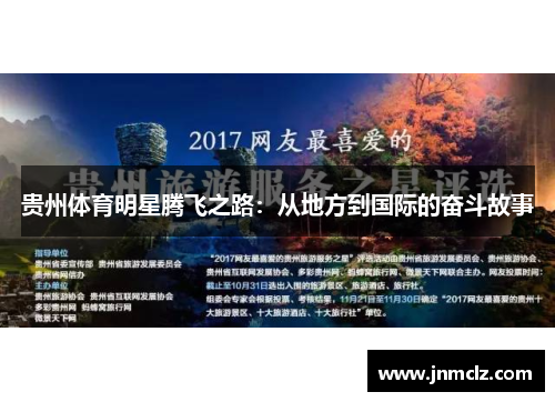 贵州体育明星腾飞之路：从地方到国际的奋斗故事