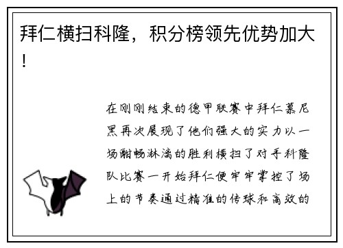 拜仁横扫科隆，积分榜领先优势加大！