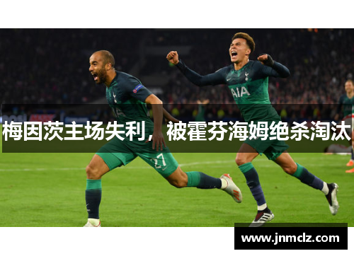 梅因茨主场失利，被霍芬海姆绝杀淘汰