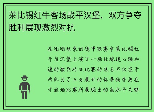 莱比锡红牛客场战平汉堡，双方争夺胜利展现激烈对抗