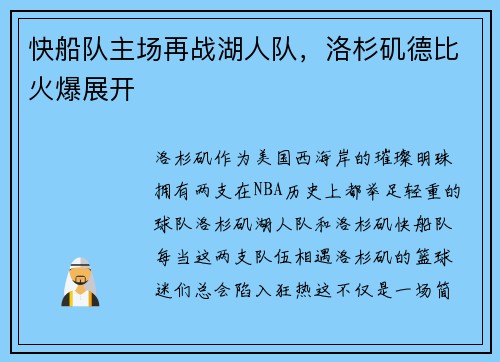快船队主场再战湖人队，洛杉矶德比火爆展开