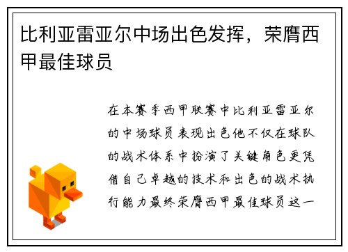 比利亚雷亚尔中场出色发挥，荣膺西甲最佳球员