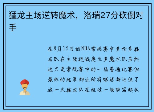 猛龙主场逆转魔术，洛瑞27分砍倒对手