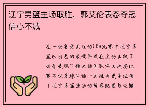辽宁男篮主场取胜，郭艾伦表态夺冠信心不减