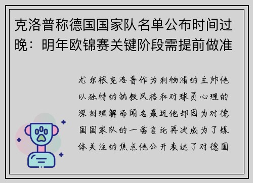 克洛普称德国国家队名单公布时间过晚：明年欧锦赛关键阶段需提前做准备