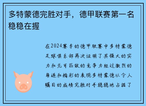 多特蒙德完胜对手，德甲联赛第一名稳稳在握