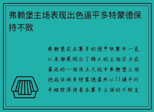 弗赖堡主场表现出色逼平多特蒙德保持不败