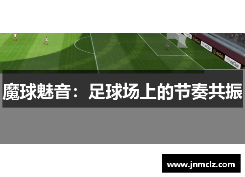魔球魅音：足球场上的节奏共振