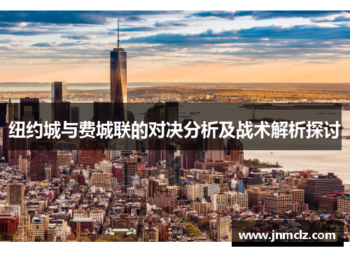 纽约城与费城联的对决分析及战术解析探讨