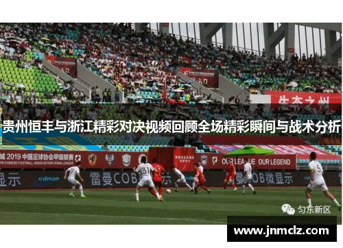 贵州恒丰与浙江精彩对决视频回顾全场精彩瞬间与战术分析