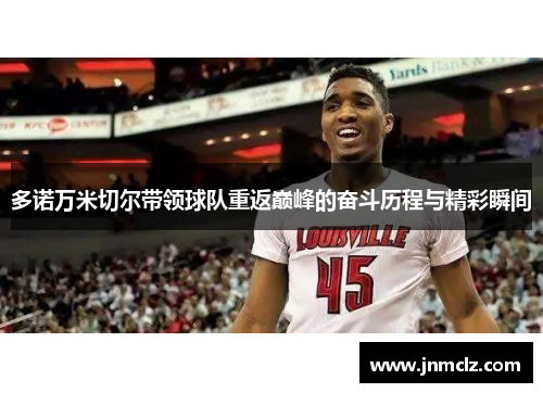 多诺万米切尔带领球队重返巅峰的奋斗历程与精彩瞬间