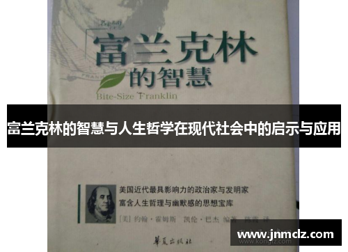 富兰克林的智慧与人生哲学在现代社会中的启示与应用