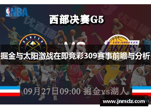 掘金与太阳激战在即竞彩309赛事前瞻与分析