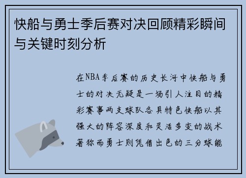 快船与勇士季后赛对决回顾精彩瞬间与关键时刻分析