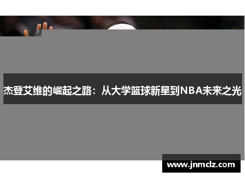 杰登艾维的崛起之路：从大学篮球新星到NBA未来之光