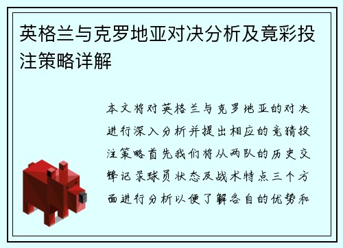 英格兰与克罗地亚对决分析及竟彩投注策略详解