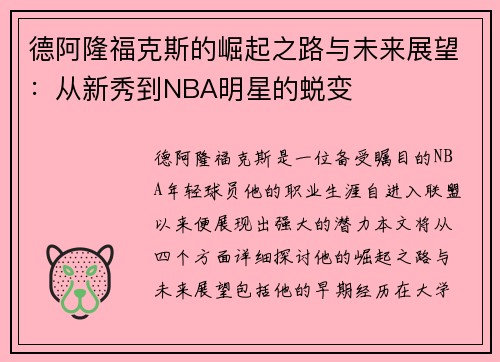 德阿隆福克斯的崛起之路与未来展望：从新秀到NBA明星的蜕变