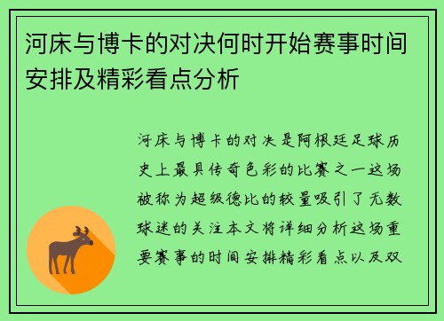 河床与博卡的对决何时开始赛事时间安排及精彩看点分析