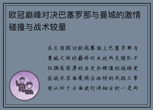 欧冠巅峰对决巴塞罗那与曼城的激情碰撞与战术较量