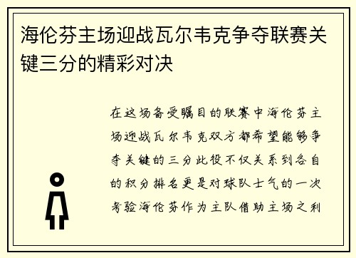 海伦芬主场迎战瓦尔韦克争夺联赛关键三分的精彩对决