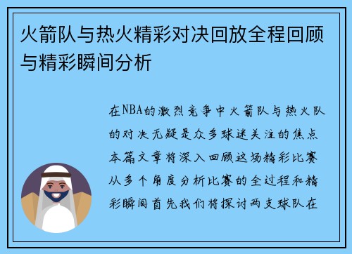 火箭队与热火精彩对决回放全程回顾与精彩瞬间分析