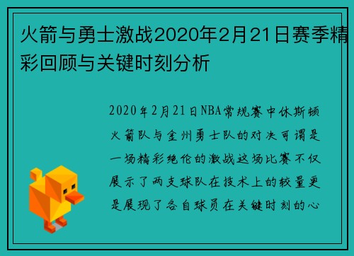 火箭与勇士激战2020年2月21日赛季精彩回顾与关键时刻分析