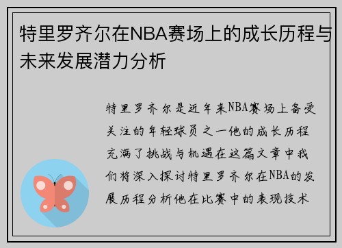 特里罗齐尔在NBA赛场上的成长历程与未来发展潜力分析