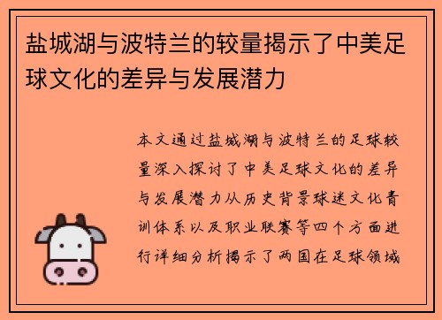 盐城湖与波特兰的较量揭示了中美足球文化的差异与发展潜力