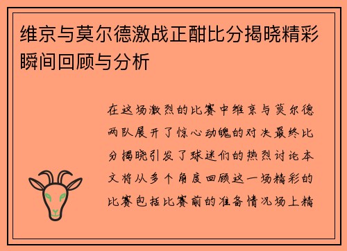 维京与莫尔德激战正酣比分揭晓精彩瞬间回顾与分析